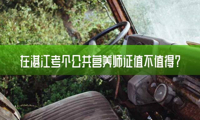 在湛江考个公共营养师证值不值得？