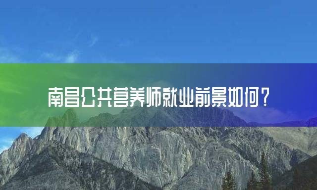 南昌公共营养师就业前景如何？