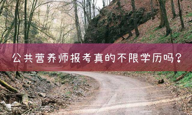 公共营养师报考真的不限学历吗？