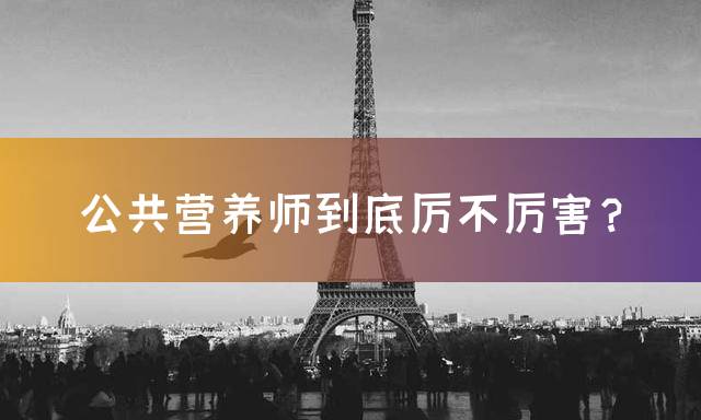 公共营养师到底厉不厉害？
