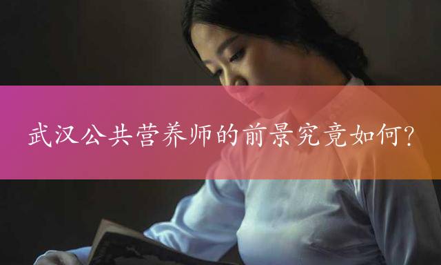 武汉公共营养师的前景究竟如何？