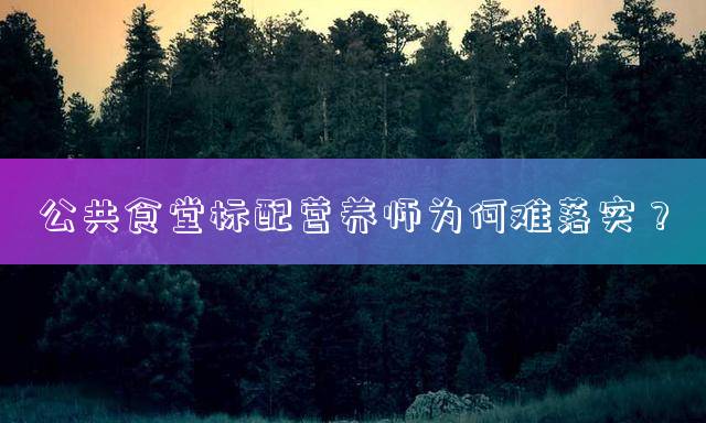 公共食堂标配营养师为何难落实？