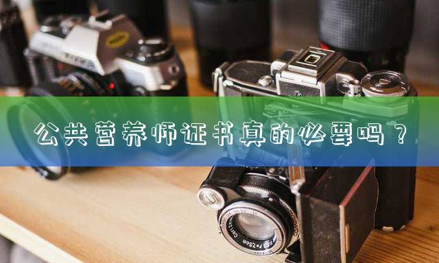公共营养师证书真的必要吗？