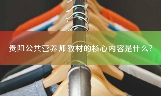 贵阳公共营养师教材的核心内容是什么？