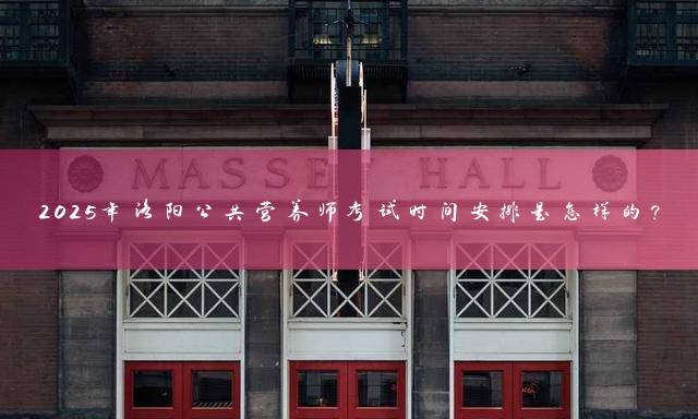2025年洛阳公共营养师考试时间安排是怎样的？