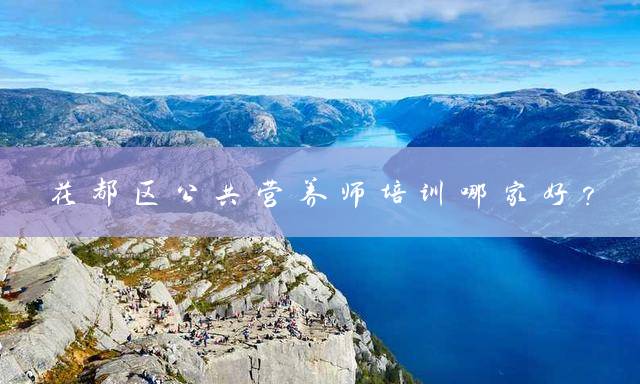 花都区公共营养师培训哪家好？