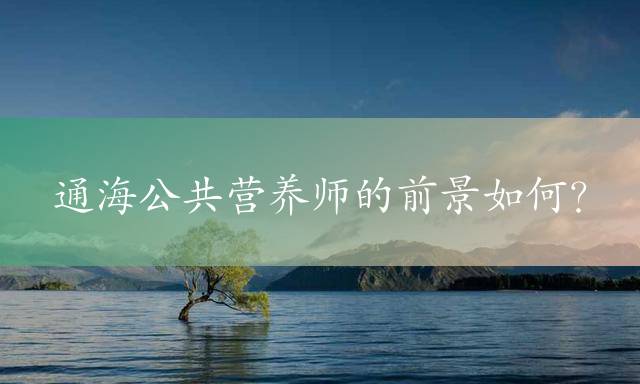 通海公共营养师的前景如何？