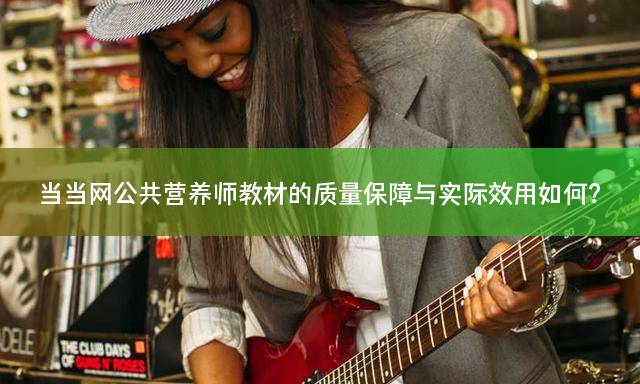 当当网公共营养师教材的质量保障与实际效用如何？