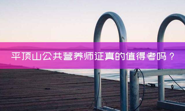 平顶山公共营养师证真的值得考吗？