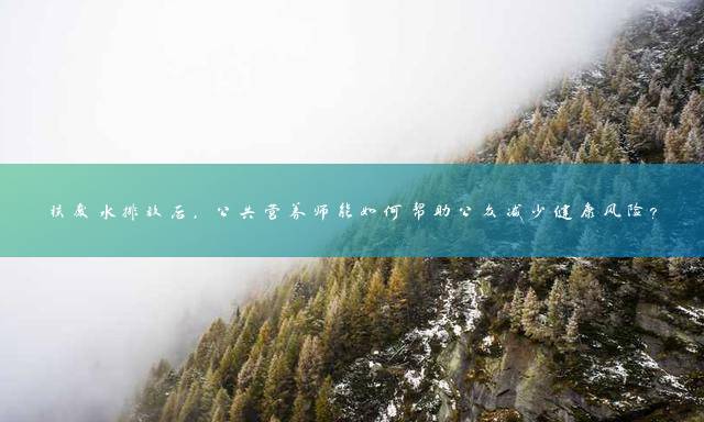 核废水排放后，公共营养师能如何帮助公众减少健康风险？