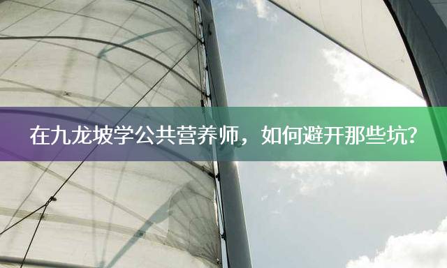 在九龙坡学公共营养师，如何避开那些坑？