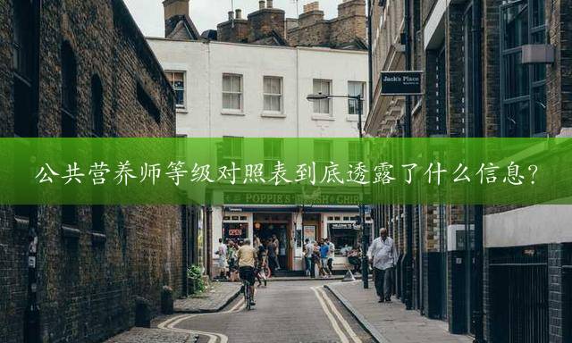 公共营养师等级对照表到底透露了什么信息？
