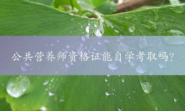 公共营养师资格证能自学考取吗？