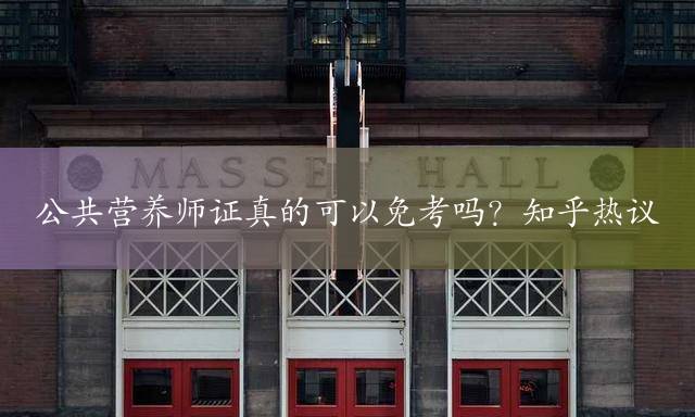 公共营养师证真的可以免考吗？知乎热议