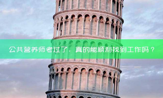 公共营养师考过了，真的能顺利找到工作吗？