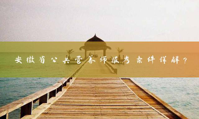 安徽省公共营养师报考条件详解？