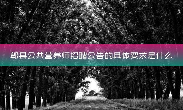 郫县公共营养师招聘公告的具体要求是什么