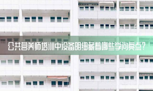 公共营养师培训中设备明细藏着哪些学问亮点？