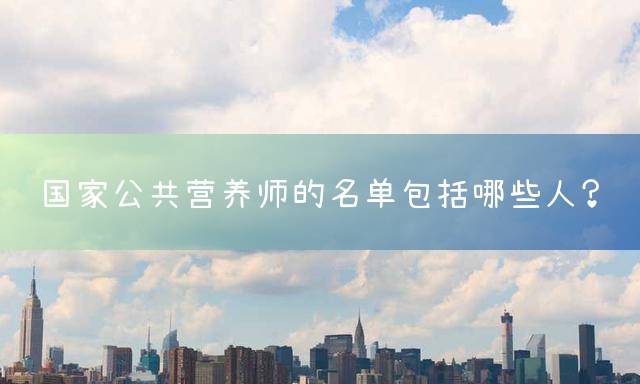 国家公共营养师的名单包括哪些人？