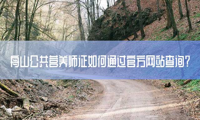 舟山公共营养师证如何通过官方网站查询？