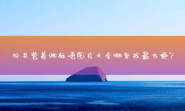 公共营养师标语图片大全哪里找最方便？