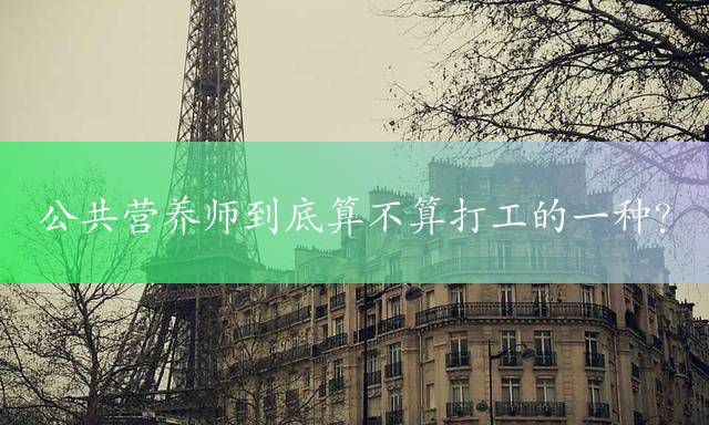 公共营养师到底算不算打工的一种？