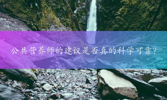 公共营养师的建议是否真的科学可靠？
