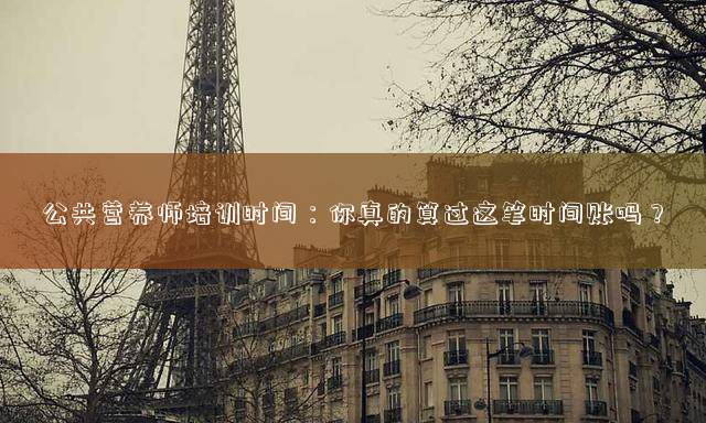 公共营养师培训时间：你真的算过这笔时间账吗？