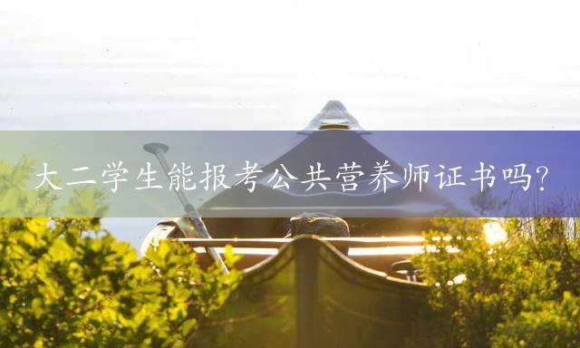 大二学生能报考公共营养师证书吗？