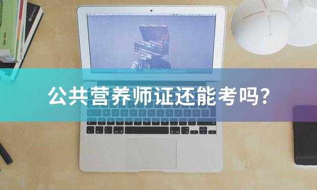 公共营养师证还能考吗？