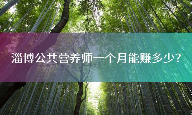 淄博公共营养师一个月能赚多少？