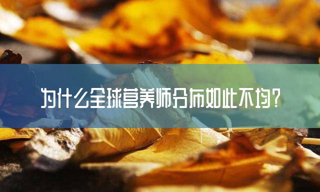 为什么全球营养师分布如此不均？