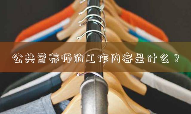 公共营养师的工作内容是什么？