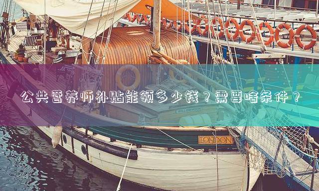 公共营养师补贴能领多少钱？需要啥条件？