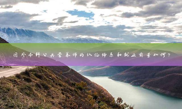 国外本科公共营养师的认证体系和就业前景如何？