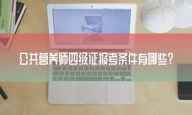 公共营养师四级证报考条件有哪些？