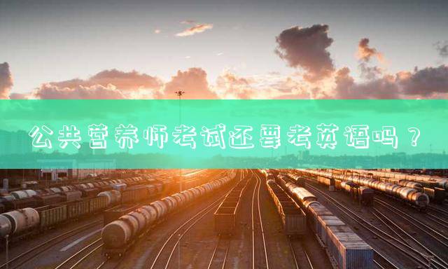 公共营养师考试还要考英语吗？