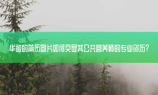 华敏的简历图片如何突显其公共营养师的专业资历？
