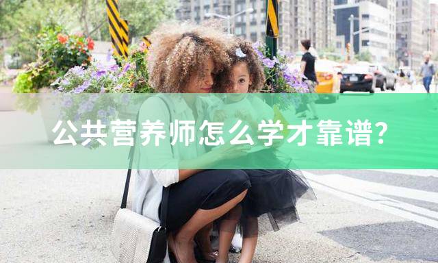 公共营养师怎么学才靠谱？