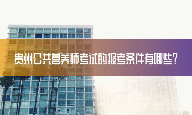贵州公共营养师考试的报考条件有哪些？