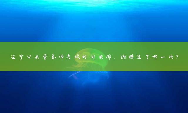 辽宁公共营养师考试时间安排，你错过了哪一次？