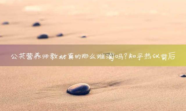 公共营养师教材真的那么难淘吗？知乎热议背后