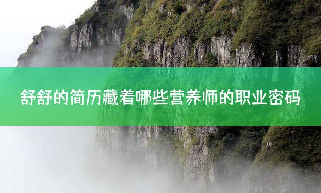 舒舒的简历藏着哪些营养师的职业密码？