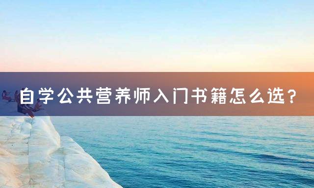 自学公共营养师入门书籍怎么选？