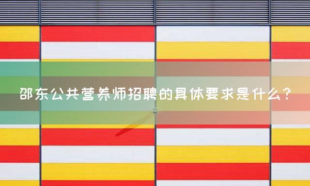 邵东公共营养师招聘的具体要求是什么？