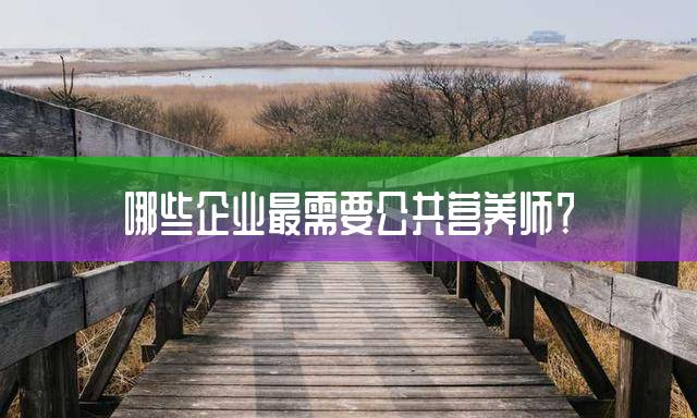 哪些企业最需要公共营养师？