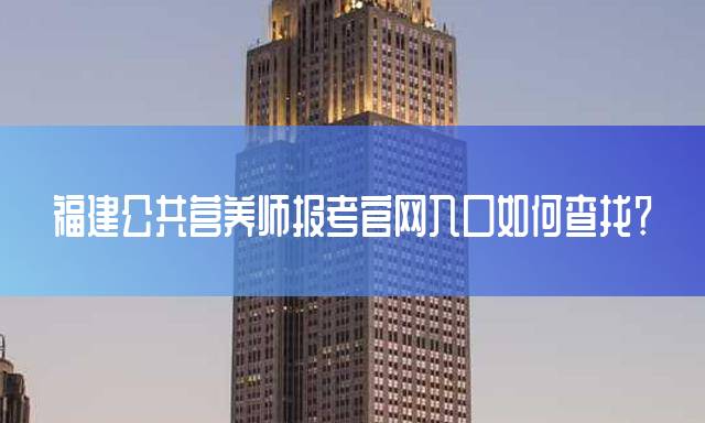 福建公共营养师报考官网入口如何查找？
