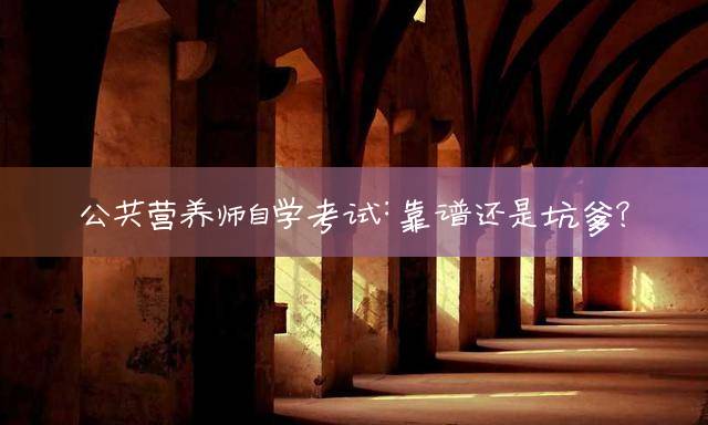 公共营养师自学考试：靠谱还是坑爹？