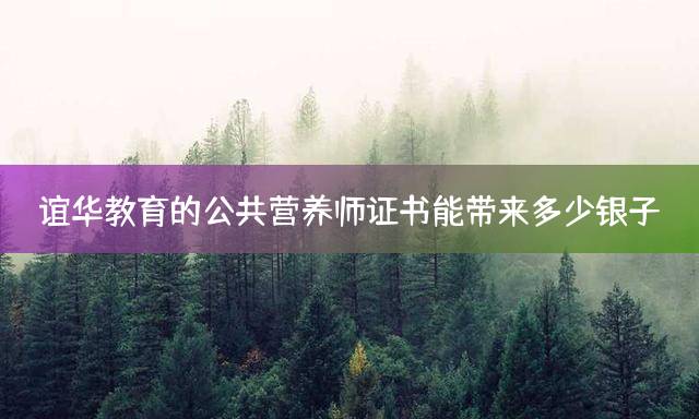 谊华教育的公共营养师证书能带来多少银子？