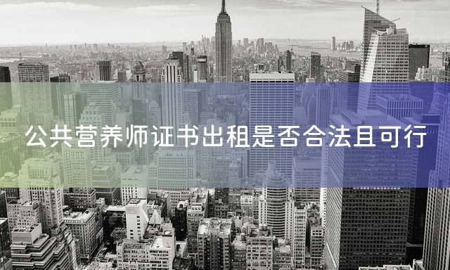 公共营养师证书出租是否合法且可行
